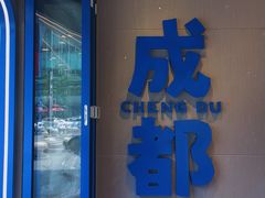 门面-溪边姑娘·拉丝酸奶水果捞(春熙路店)