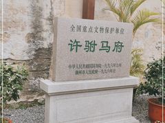 -许驸马府