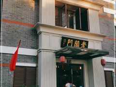 门面-老阊门菜馆(山塘街店)