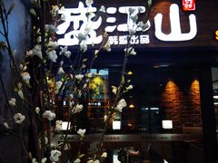 门面-盛江山自助料理(太原街万达店)