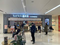 -温野菜涮涮锅(曲江大悦城店)