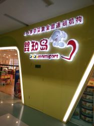 -婴知岛(绿宝广场店)