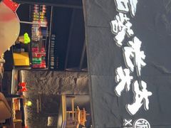 门面-西塔老太太泥炉烤肉(温州首店万象城黑金店)