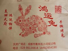 -鸿运兔·手撕烤兔(天府广场店)
