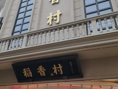 门面-稻香村(观前街店)