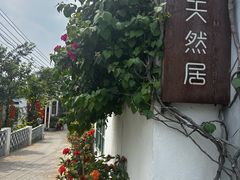 -天然居(伦教店)
