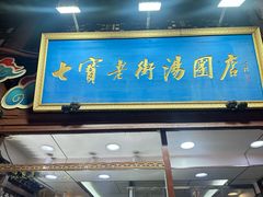 -七宝老街汤团店(七宝一店)