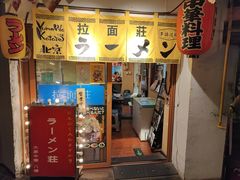 -拉面莊夢語＆中华料理八椿