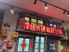 -萍姐火锅·公路夜市(南京新街口店)