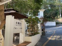 -火炉山森林公园