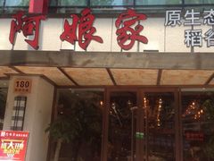 -阿娘家·原生态农家菜(国顺东路店)