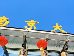 -南京大牌档(中山陵店)