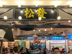 -松發肉骨茶(先得坊店)