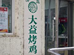 门面-大益烤鸡
