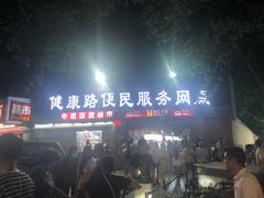 -健康路夜市