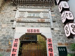 -竹里馆·淮扬菜·功夫茶(老门东店)