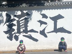 -镇江博物馆