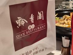 -黔香阁·味(花木店)