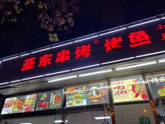 门面-亚东串烤(共康东路店)