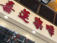 -喜莲咖啡