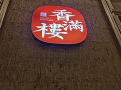 -香满楼(南关店)