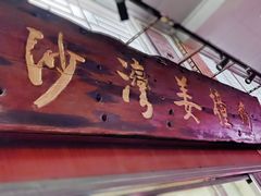 -沙湾姜撞奶甜品店(昌岗中路店)