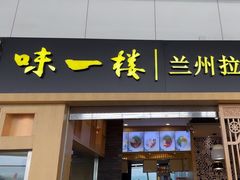 -味一楼兰州拉面(机场一店)