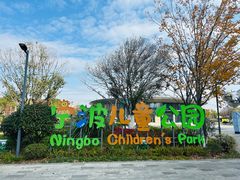 -宁波儿童公园(鄞州区)