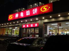 门面-神龟馅饼(大观园店)