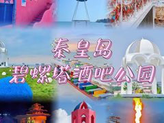-北戴河碧螺塔海上酒吧公园