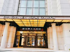 -新世界大丸百货