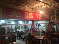 门面-无味饭店(九眼桥商业文化广场店)