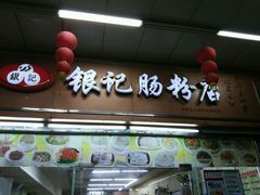-银记肠粉店(中山一路店)