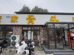 -董家大院·骨头庄(魏善庄店)