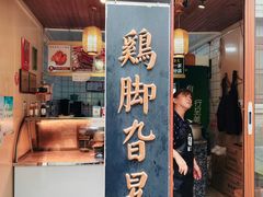 -鸡脚旮旯平江路店