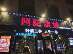 门面-阿记烧烤(大兴新区店)
