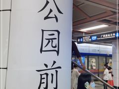 -公园前(地铁站)