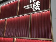 -锦楼·臻选新杭帮(杭州中心店)