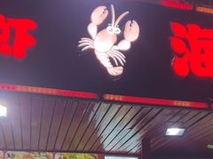 -海盗船. 龙虾烧烤. 酒馆