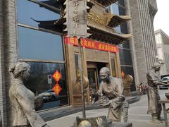 门面-耳朵眼会馆(鼓楼店)
