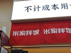 -食米家拌饭(梅溪新天地店)