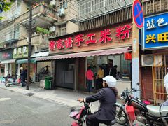 门面-黄家塘米粉(花台店)