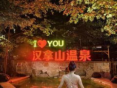 -汉拿山温泉度假酒店