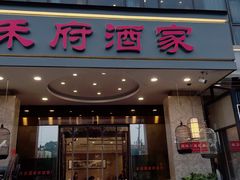 -禾府酒家·传统广府味(番禺店)