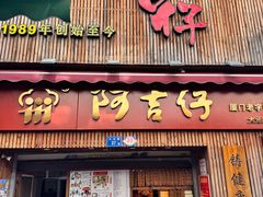 -阿吉仔(大元路店)