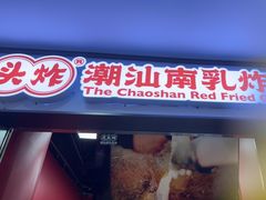 -虎头炸·潮汕南乳炸鸡(未来城店)