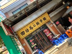 门面-回坊马二饺子馆