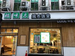 门面-酷味乐智选餐厅(斜土路店)