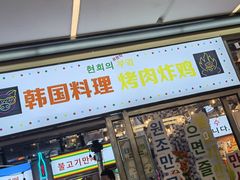 门面-玄希浪漫厨房·韩料烤肉(湖滨银泰in77店)