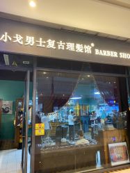 -小戈男士复古理发馆barber shop